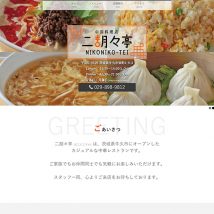 ホームページ制作実績-中華レストラン